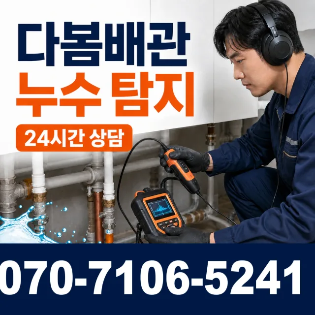 충남 당진시 송악읍 금곡길 수도누수 상담 이미지 5